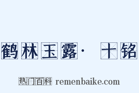 鹤林玉露·十铭是什么意思的图片